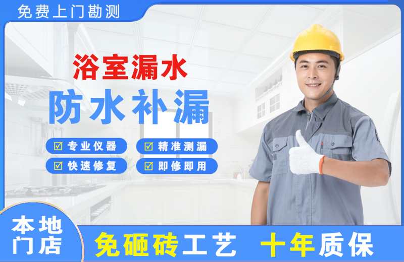 站前浴室漏水维修
