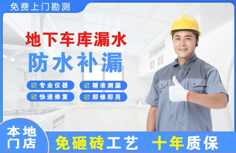 站前地下车库漏水维修